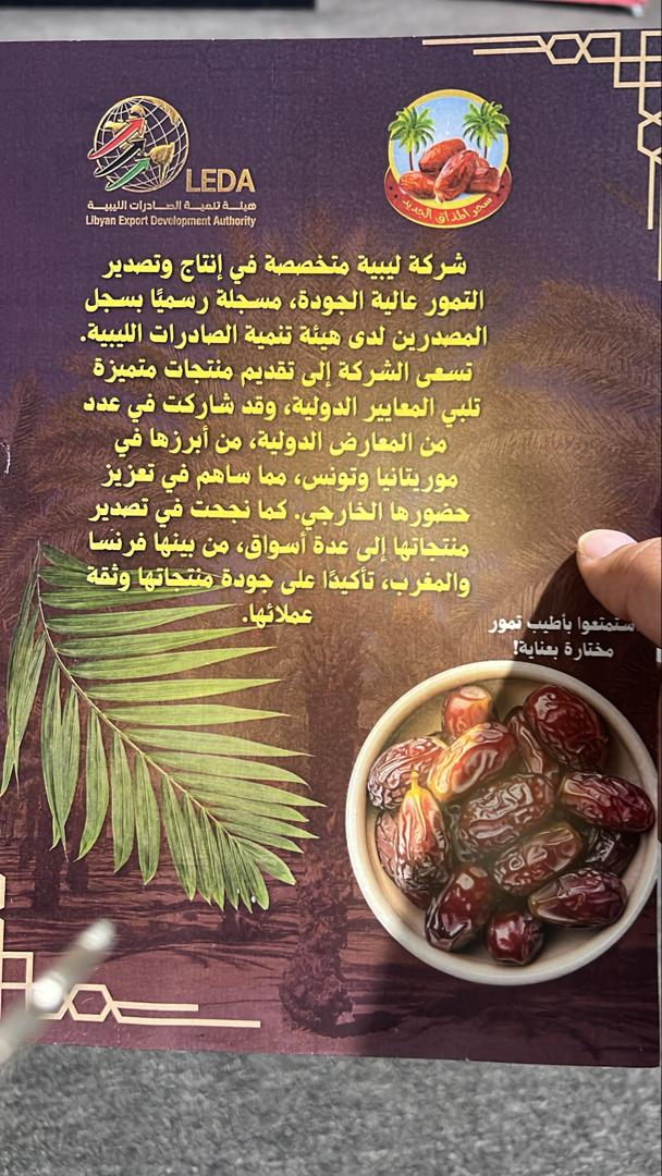 شركة سحر المذاق الجديد - تنمية الصادرات الليبية